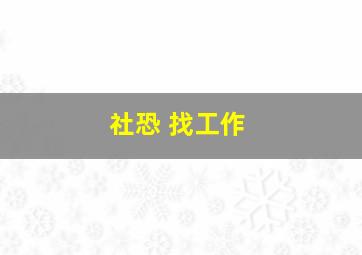 社恐 找工作